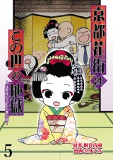 京都花街はこの世の地獄〜元舞妓が語る古都の闇〜【せらびぃ連載版】（5） パッケージ画像