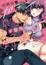 幼馴染のガテン農家は不器用な野獣【単行本版】1～鍛えた身体とXLに守られ攻められ夢の絶倫生活～【電子書店限定特典付き】 パッケージ画像