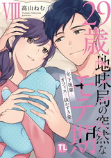 29歳・地味局の突然なモテ期【単行本版】8 パッケージ画像