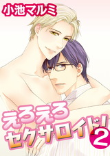 えろえろセクサロイド！　２ パッケージ画像