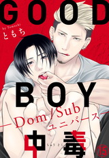 GOOD BOY中毒－Dom/Subユニバース－15 パッケージ画像