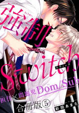 強制Switch－担任×問題児Dom/Sub－合冊版5 パッケージ画像