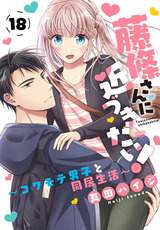 藤條さんに近づきたい！～コワモテ男子と同居生活～18 パッケージ画像