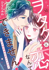 ヲタクと恋なんてできません！～ガチ恋社長と元アイドル～13 パッケージ画像