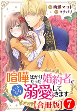 喧嘩ばかりだった婚約者がいきなり溺愛してきます【合冊版】7 パッケージ画像
