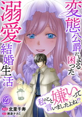 私のこと嫌いって言いましたよね！？変態公爵による困った溺愛結婚生活27 パッケージ画像