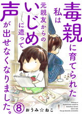 毒親に育てられた私は元親友からのいじめに遭って声が出せなくなりました。8 パッケージ画像