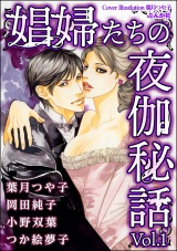 娼婦たちの夜伽秘話 Vol.1 パッケージ画像