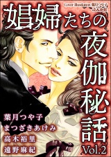 娼婦たちの夜伽秘話 Vol.2 パッケージ画像