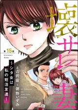 【分冊版】壊サレ妻 〜シタ女は私の妊活友達〜 【第15話】 パッケージ画像