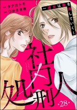 【分冊版】社内処刑人 〜彼女は敵を消していく〜 【第28話】 パッケージ画像