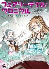 フェアリーテイル・クロニクル 〜空気読まない異世界ライフ〜 5 パッケージ画像