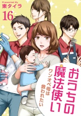 おうちの魔法使い ワンオペ母は救われたい 【短編】16 パッケージ画像
