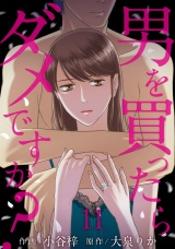 男を買ったらダメですか？ 【短編】11 パッケージ画像