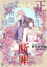 正ヒロインに転生して断罪されたけど、最強魔術師の王子様に溺愛されてます！？ 【短編】9 パッケージ画像