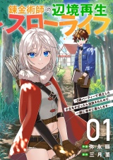 錬金術師の辺境再生スローライフ〜S級パーティーで孤立した少女をかばったら追放されたので、一緒に幸せに暮らします〜【電子単行本版】１ パッケージ画像