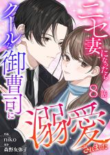 ニセ妻になったらクールな御曹司に溺愛されました 第8話 パッケージ画像