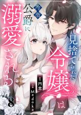 見捨てられた令嬢は冷徹公爵に溺愛される 第8話 パッケージ画像