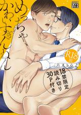 めっちゃ、かわいすぎんねん【R18版】【18禁限定読み切り30P付き】 パッケージ画像