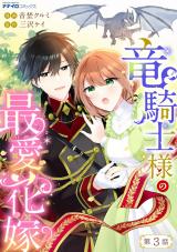 竜騎士様の最愛花嫁3 パッケージ画像