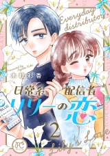 日常系配信者リリーの恋【電子単行本】　2 パッケージ画像