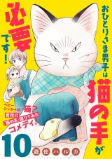 【分冊版】おひとりさま男子は猫の手が必要です！　10 パッケージ画像