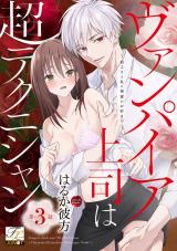 ヴァンパイア上司は超テクニシャン〜血よりも私の秘蜜がお好き!?〜 第3話 パッケージ画像