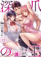 深爪の王～セクシー男優がいじめられっ子に転生したら～【フルカラー】12 パッケージ画像