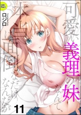 【分冊版】可愛い義理の妹なんて、本当は面倒なだけなんだが 【第11話】 パッケージ画像