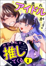 【分冊版】鬼売れアイドルが今日も私を推してくる 【第1話】 パッケージ画像