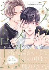 スノウメルトシンドローム 【電子限定かきおろし漫画2P付】 パッケージ画像
