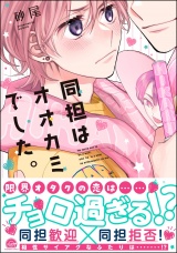 同担はオオカミでした。 【電子限定かきおろし漫画2P付】 パッケージ画像