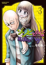 ゾンビヒロインと悪人面のハゲ【電子限定特典付き】 (3) パッケージ画像