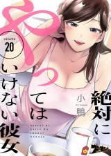 絶対にやってはいけない彼女 20 パッケージ画像