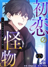 【フルカラー】【特装版】初恋の怪物〜囚われの王子、影の王冠〜 2 パッケージ画像