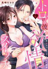 【ラブパルフェ】トロける彼の欲情スイッチ～快感アパートのイケナイ秘密　6 パッケージ画像
