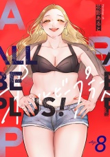 ALL BE PLUS！(8) パッケージ画像