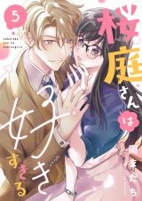 桜庭さんは好きすぎる(5) パッケージ画像