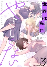 世界は私にやさしくない(3) パッケージ画像