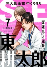 SE東耕太郎〜左遷からの逆襲(7) パッケージ画像