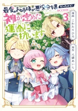 最愛のお姉様が悪役令嬢だったので、神が定めた運命（シナリオ）に抗います@COMIC 第3巻 パッケージ画像