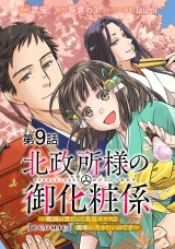 【単話版】北政所様の御化粧係〜戦国の世だって美容オタクは趣味に生きたいのです〜@COMIC 第9話 パッケージ画像