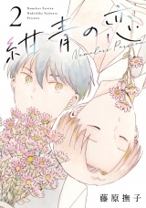 紺青の恋 2（ヒーローズコミックス ふらっと） パッケージ画像