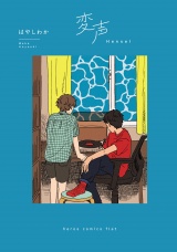 変声（ヒーローズコミックス ふらっと） パッケージ画像