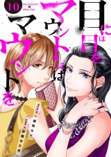 目には目をマウントにはマウントを１０ パッケージ画像