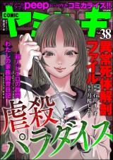 COMIC ヤミツキ Vol.38 虐殺パラダイス パッケージ画像
