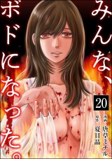 【分冊版】みんな、ボドになった。 【第20話】 パッケージ画像
