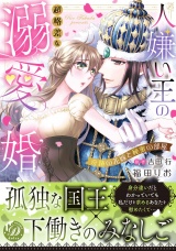 人嫌い王の超格差な溺愛婚〜奇跡の花嫁と秘蜜の部屋〜 パッケージ画像