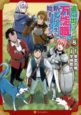 追い出された万能職に新しい人生が始まりました８ パッケージ画像
