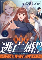 異世界逃亡婚！？〜帰りたくないのでこの国、立て直します！〜(9) パッケージ画像